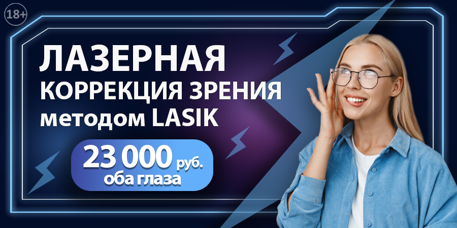 Лазерная коррекция зрения LASIK - 23000 руб. за оба глаза!