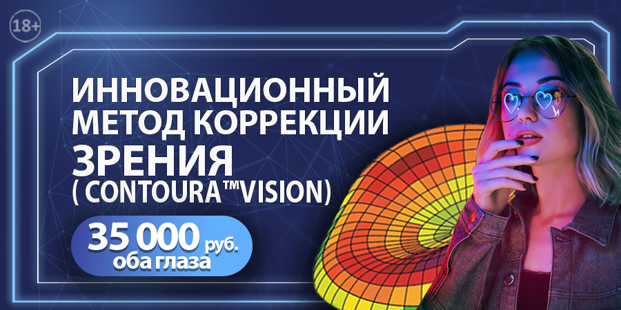 CONTOURA VISION за 35000 рублей