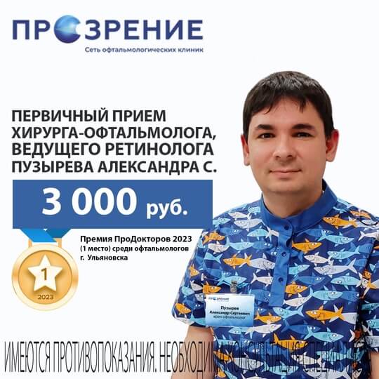 Прием ведущего лазерного хирурга Пузырева А.С.  в Димитровграде