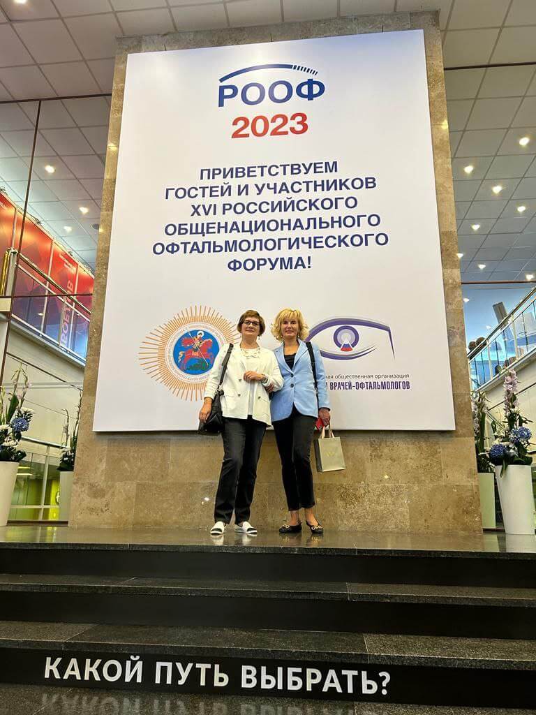Научно-практическая конференцияс международным участием «XVI Российский общенациональный офтальмологический форум».