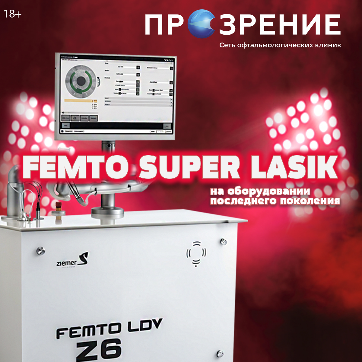 Лазерная коррекция зрения методом Femto Super Lasik