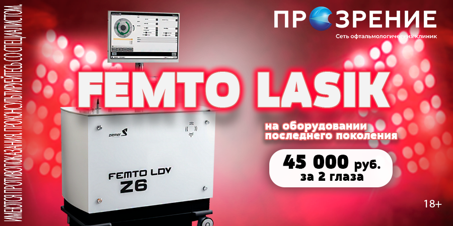 Femto лазерная коррекция зрения за 45000 руб. (оба глаза)