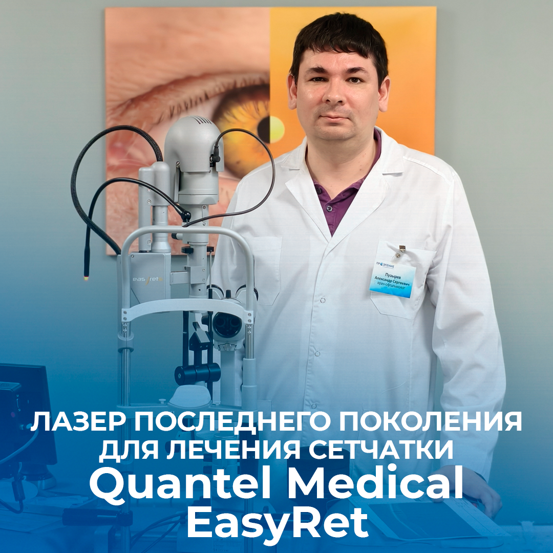 Лечение сетчатки стало ещё современнее и безболезненнее с лазером последнего поколения - EasyRet (Quantel Medical).
