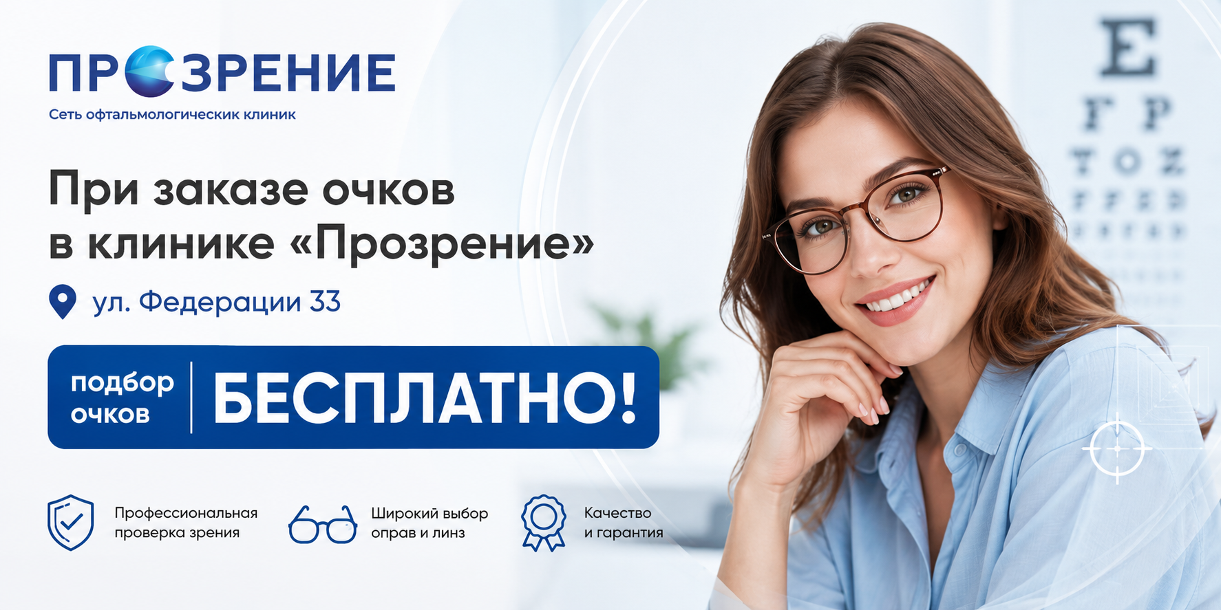 При заказе очков в клинике "Прозрение" ул. Федерации 33, подбор БЕСПЛАТНО