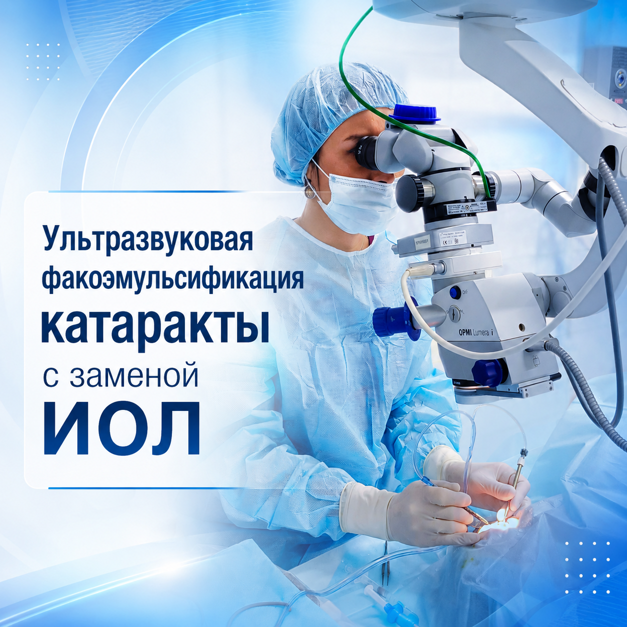Ультразвуковая факоэмульсификация катаракты