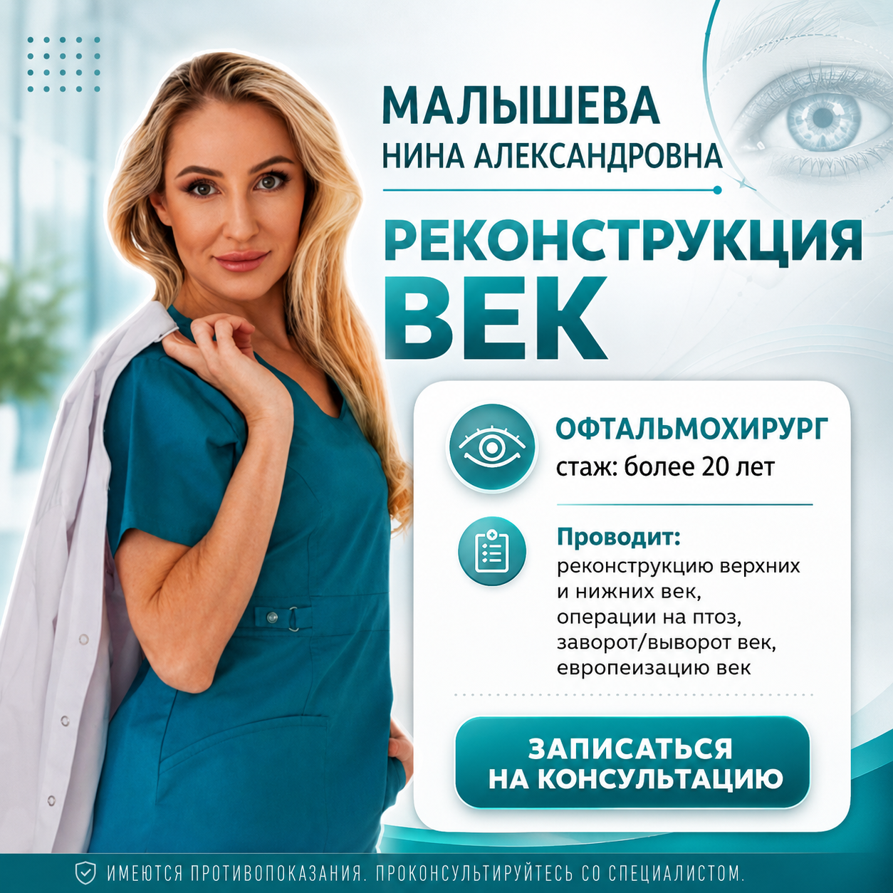 Реконструкция век у хирурга - Малышевой Нины Александровны